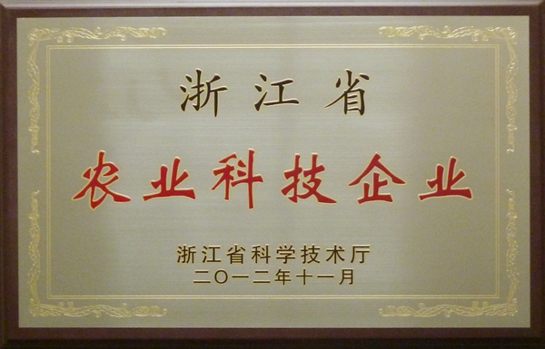 浙江省農(nóng)業(yè)科技企業(yè)證書(shū)